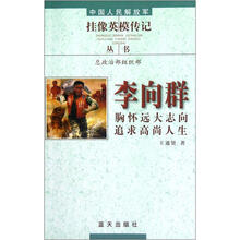中国人民解放军挂像英模传记丛书:李向群·胸怀远大志向追求高尚人生