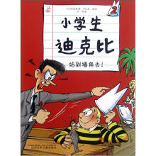 小学生迪克比2:站到墙角去