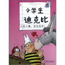小学生迪克比6:人见人爱花见花开