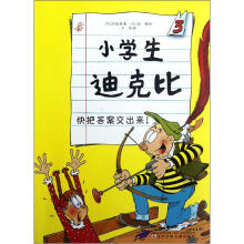 小学生迪克比3:快把答案交出来