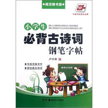 小学生必背古诗词钢笔字帖（规范楷书版）/华夏万卷