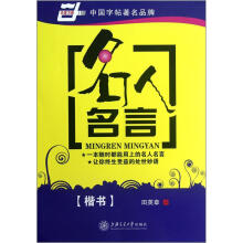 名人名言(楷书)