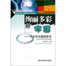 绚丽多彩的宇宙:天文学与高新技术(修订版)