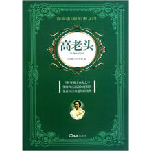 语文基础阅读丛书：高老头