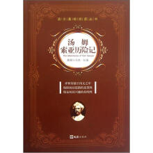 语文基础阅读丛书:汤姆索亚历险记