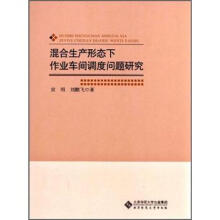 混合生产形态下作业车间调度问题研究