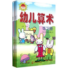 幼儿算术练习册(套装共10册)