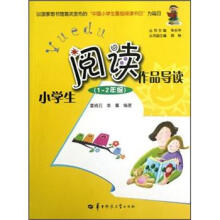 小学生阅读作品导读(1-2年级)