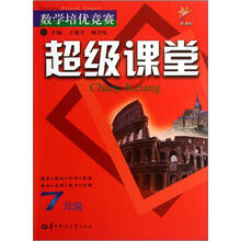 数学培优竞赛超级课堂（7年级新课标）