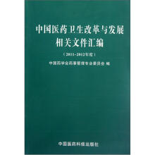 中国医药卫生改革与发展相关文件汇编（2011-2012年度）