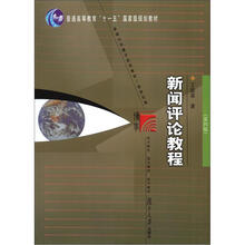 普通高等教育“十一五”国家级规划教材:新闻评论教程(第4版)(新世纪)