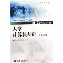 高等学校教材：大学计算机基础（第2版）