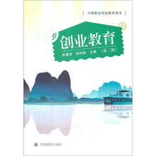 中等职业学校教学用书：创业教育（第2版）