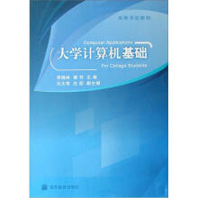 高等学校教材：大学计算机基础