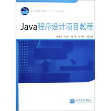 全国高职高专教育“十一五”规划教材:Java程序设计项目教程