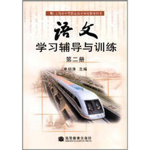 语文学习辅导与训练（第2册）
