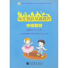 幼儿舞蹈基础教程（中级教材）