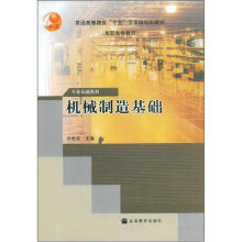 普通高等教育“十五”国家级规划教材（高职高专教育）·专业基础系列：机械制造基础