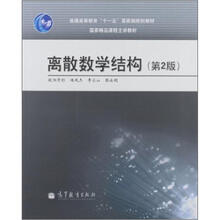 离散数学结构(第2版)