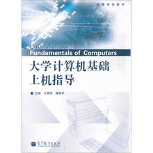 大学计算机基础上机指导