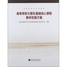 高等学校计算机基础核心课程教学实施方案