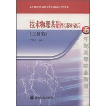 五年制高等职业教育文化基础课程教学用书：技术物理基础学习指导与练习（工料类）