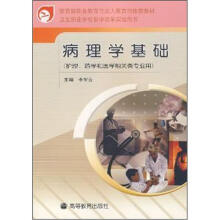 教育部职业教育与成人教育司推教材:病理学基础(护理、药学和医学相关类专业用)