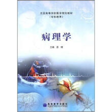 全国高等学校医学规划教材·专科教育:病理学