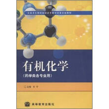 全国卫生院校高职高专教学改革实验教材：有机化学（药学类各专业用）