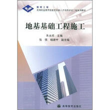 高等职业教育技能型紧缺人才培养工程系列教材：地基基础工程施工