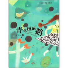 汤汤奇异童话系列·青草国的鹅