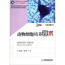 全国五年制高职高专护理专业工学结合“十二五”规划教材:动物细胞培养技术