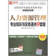 2012超值版 全国经济专业技术资格考试中级经济师：人力资源管理专业知识与实务通关9套题