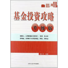 基金投资攻略（升级版）