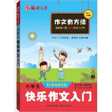 小学生快乐作文入门