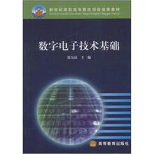 新世纪高职高专教改项目成果教材：数字电子技术基础