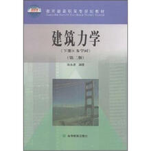 教育部高职高专规划教材:建筑力学(下册)(多学时)(第2版)