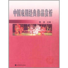 中国戏剧经典作品赏析