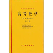 高等数学（化、地、生类专业）（第3册）