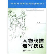 人物线描速写技法（附光盘）