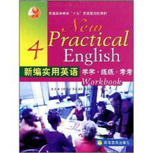 新编实用英语：学学·练练·考考4（附光盘）
