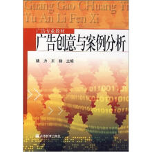 广告创意与案例分析