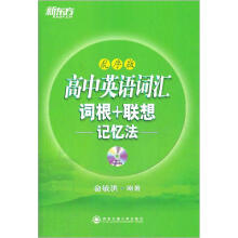 新东方高中英语词汇词根+联想记忆法:乱序版(附MP3)