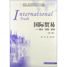 国际贸易:理论·政策·案例(第3版)