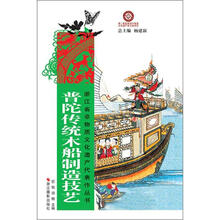 浙江省非物质文化遗产代表作丛书：普陀传统木船制造技艺