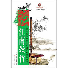 浙江省非物质文化遗产代表作丛书：江南丝竹