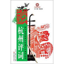 浙江省非物质文化遗产代表作丛书：杭州评词