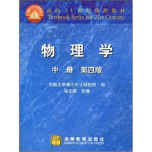 面向21世纪课程教材:物理学(中册)(第4版)(附学习卡1张)