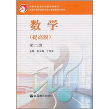 中等职业教育国家规划教材:数学(提高版)(第2册)(附学习卡+防伪标)