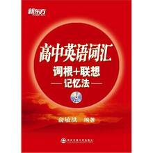 新东方.高中英语词汇词根+联想记忆法（附MP3）